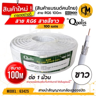 สายสัญญาณ RG6 "สีขาว" ขนาด (100 เมตร x 1 ม้วน)  รหัส 63425 สายนำสัญญาณกล้องวงจรปิด ยี่ห้อ Qoolis RG6 ขาววววว