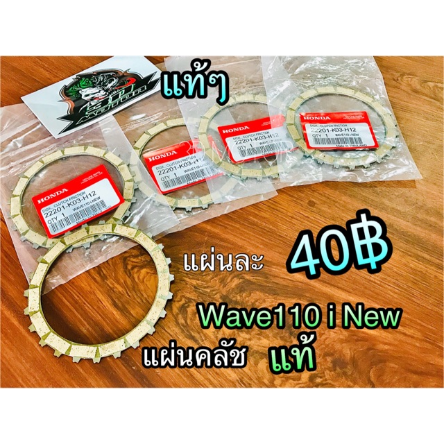 แผ่นคลัช W110i New W110iNew wave เวฟ แท้ K03 , KWW