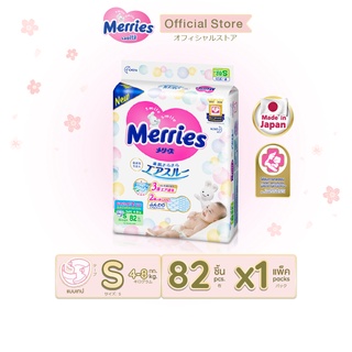 Merries Diaper Tape 82pcs. Size S เมอร์รี่ส์ ผ้าอ้อมเด็ก ชนิด เทป