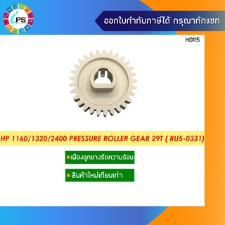 เฟืองลูกยางรีดความร้อน HP 1160/1320/2400 Pressure Roller Gear 29T ( RU5-0331)