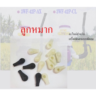 ลูกหมาก 3WF F30 PVC เครื่องพ่นปุ๋ย เครื่องพ่นลม3WF