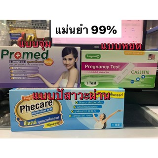 Phecare ชุดตรวจตั้งครรภ์ แบบจุ่ม(Strip) แบบปากกา(MidStream) ที่ตรวจครรภ์ มีมาตรฐานแม่นยำ ที่ตรวจตั้งครรภ์ ของแท้100%