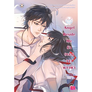 Jamsai หนังสือ นิยายโรแมนติก Angel Beside Me รัก (หล่น) จากฟากฟ้า