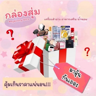 กล่องสุ่มเครื่องสำอาง น้ำหอม อาหารเสริม