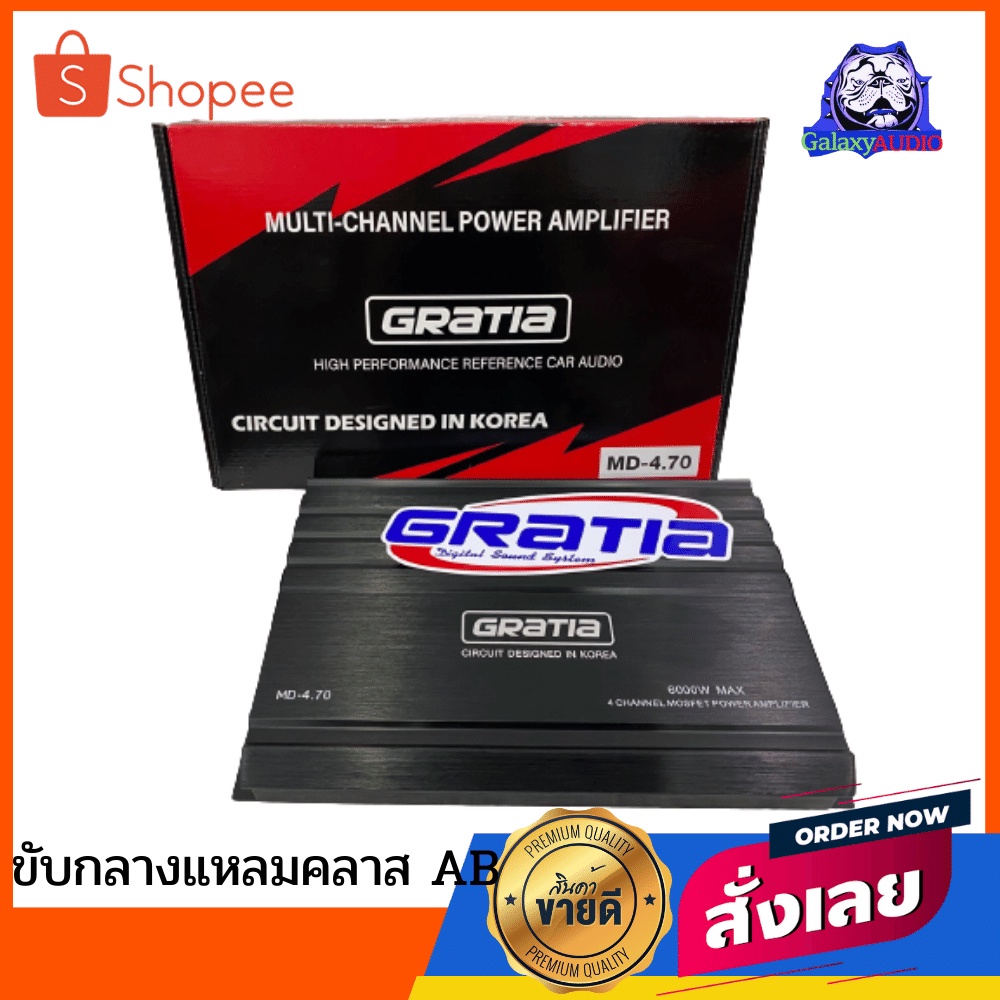 เพาเวอร์แอมป์ AB/4CH GRATIA กำลังขับดี 8นิ้วเอาอยู่ เสียงดี แบรนด์ดังMD-4.70 ของแท้ รับประกันจากศูนย