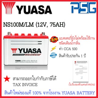 NS100M/LM (12V 75 AH) YUASA (แบบยังไม่พร้อมใช้งาน) ใช้งานกับรถหัวลาก รถยนต์ ไฟแรง อึด ยาวนาน ลุยงานหนัก