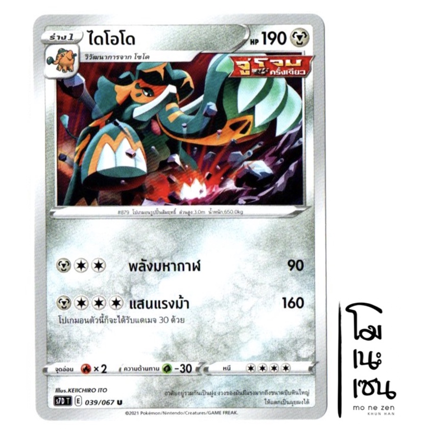 ไดโอโด 039/067 U - โลหะ [S7D T] การ์ดโปเกมอน (Pokemon Trading Card Game)