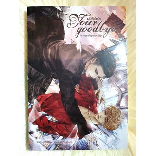 หนังสือนิยายวาย Y มือหนึ่งในซีล เรื่อง แล้วก็เริ่มรัก Your​ goodbye​ is​ my​ begining​ ผู้แต่ง rolisrose​ ราคาถูก