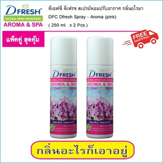 สเปรย์หอมขจัดกลิ่น ดีเอฟซี ดีเฟรช DFC Dfresh กลิ่น อโรมา (250 ml. ) แพ็คคู่ x 2