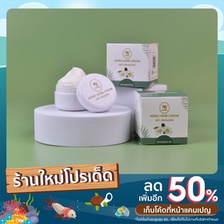 keibo herb cream เคโบ๊ะครีมสมุนไพร กระปุก 20 กรัม จำนวน 1-2 กระปุก