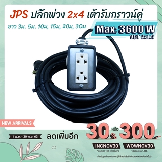 ปลั๊กพ่วง บล๊อคยาง  2 ช่อง  รับไฟ 3600 วัตต์ สายไฟ VCT2x1.5 ยางพาราแท้อย่างดี เต้ารับ 2ช่องกราวด์