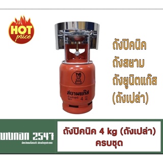 ถังปิคนิค 4kg ถังใหม่ พร้อมโครงปิคนิค+ฝักบัว+บังลม(ไม่มีน้ำแก๊ส) สามารถนำไปเติมเองได้