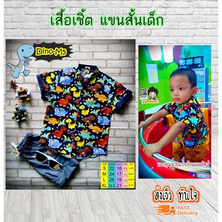 DN เสื้อเชิ้ตเด็ก คอจีน คอปก ลายไดโนเสาร์