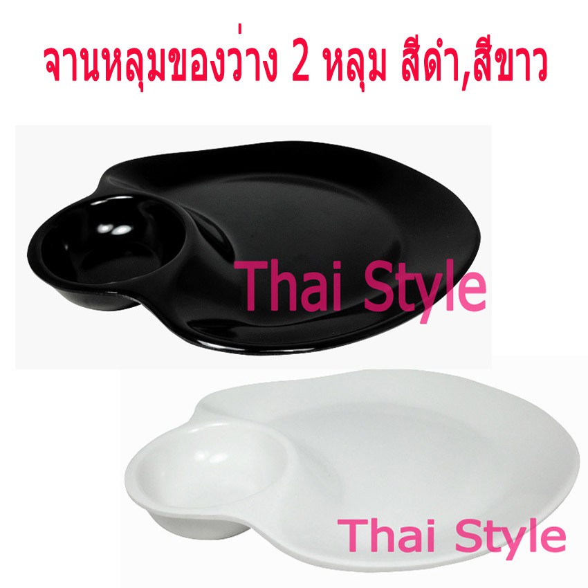 ส่งเร็ว Figure จานขนม จานพร้อมช่องน้ำจิ้ม จานลูกชิ้นปิ้ง 2 ช่อง สีขาว สีดำ เมลามีนแท้ 100%