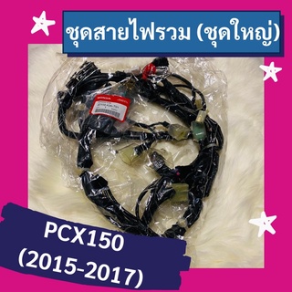 ชุดสายไฟรวม ชุดใหญ่ PCX150 (2015-2017) แท้ศูนย์ฮอนด้า อะไหล่แท้ (32100-K36-T01)