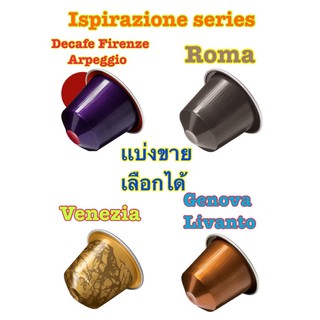แบ่งขายเลือกได้ Nespresso Capsules Coffee  Ispirazione Italiana series 1 Capsules