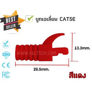 บูทเอเลี่ยน BOOT ALIEN CAT5E ป้องกันขั้วสายแลนหักหรือหลุดจากหัว RJ-45 ห่อละ 10 ตัว