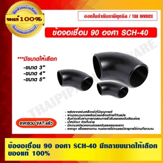 ข้องอเชื่อม 90 องศา SCH-40 มีหลายขนาดให้เลือก ของแท้ 100% ราคารวม VAT แล้ว