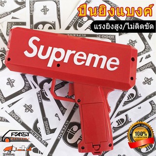 ปืนยิงแบ้งค์ Supreme มีไฟใช้ถ่าน ของเล่นปืนยิงธนบัตร ปืนสายเปย์   สามารถยิงแบ้งได้จริง พร้อมธนบัตร 100ใบ