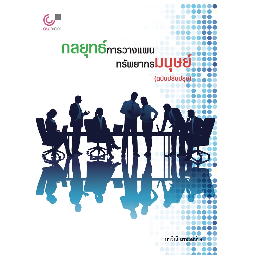 หนังสือ กลยุทธ์การวางแผนทรัพยากรมนุษย์ 9789740340492|chulabook