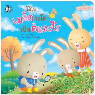 Plan for Kids หนังสือเด็ก นิทาน เด็ก เรื่อง โอ้โห เมล็ดจะโตเป็นต้นอะไร (ปกอ่อน) #กระต่ายน้อยภูมิใจ