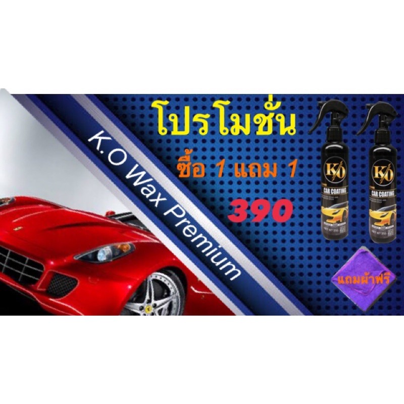 ผลิตภัณฑ์เคลือบแก้ว K.o Wax Premium