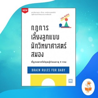 กฎการเลี้ยงลูกแบบนักวิทยาศาสตร์สมอง ที่ลูกอยากให้คุณรู้ก่อนอายุ 5 ขวบ / John Medina