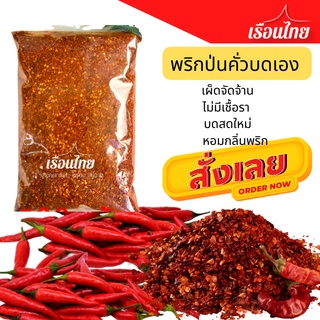 พริกป่น 10 บาท บดเอง เผ็ด จัดจ้าน พริกป่นสดใหม่ พริกขี้หนูสวนป่น พริกป่น ไม่มีเชื้อรา