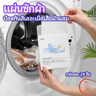 แผ่นซับสี ป้องกันผ้าสีตก หมดปัญหาในการแยกผ้า anti-fading sheet