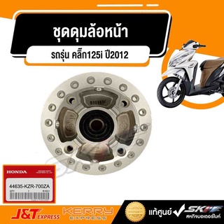 ชุดดุมล้อหน้า รถรุ่น คลิ๊ก125i ปี2012  แท้ศูนย์ HONDA  (44635-KZR-700ZA)