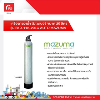 เครื่องกรองน้ำ ถังไฟเบอร์ ขนาด 20 ลิตร รุ่น B19-112-20LC AUTO MAZUMA