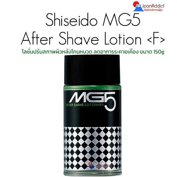 Shiseido MG5 After Shave Lotion 150g โลชั่นปรับสภาพผิว หลังโกนหนวด ลดอาการระคายเคือง