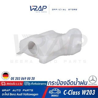 ⭐ BENZ ⭐ กระป๋องฉีดน้ำฝน แท้ | เบนซ์ รุ่น C-Class W203 | OE 203 869 00 20 | MADE IN GERMANY