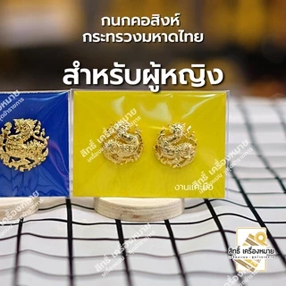 กนกคอสิงห์-กระทรวงมหาดไทย/เข็มติดปกคอเสื้อ-เครื่องหมายข้าราชการ-งานแกะมืออย่างดี (ขาเข็มกลัด)