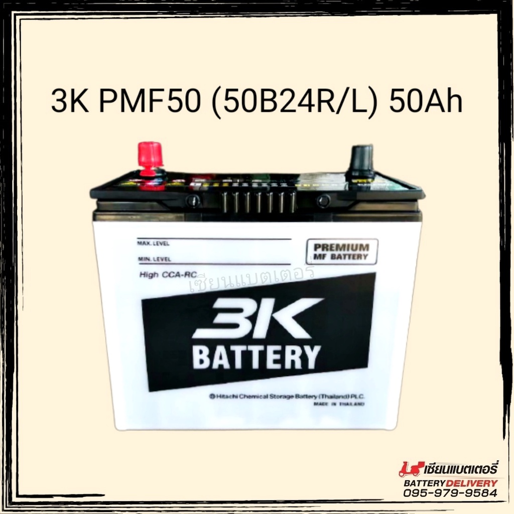 3K Battery แบตเตอรี่รถยนต์ รุ่น 3K PMF50L/R (50B24) รุ่นใหม่ไฟแรงเวอร์ แบตเก๋ง