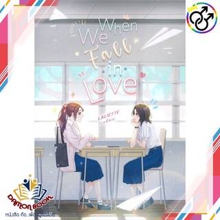 หนังสือ When We Fall In Love ผู้เขียน : Laliette สำนักพิมพ์ : lily house หนังสือใหม่ พร้อมส่ง