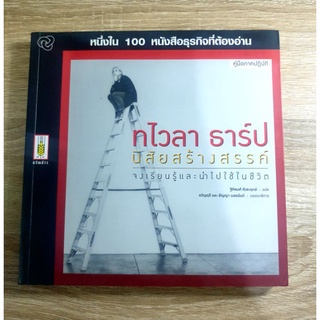 ทไวลา ธาร์ป นิสัยสร้างสรรค์
หนึ่งใน 100 หนังสือธุรกิจที่ต้องอ่าน