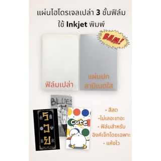 แผ่นไฮโดรเจลเปล่า 4 ชั้น 12*18 ซม  สำหรับเครื่องพิมพ์อิงค์เจท พร้อมแผ่นปกลามิเนตใส