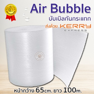 พลาสติกกันกระแทก Air Bubble หน้ากว้าง 65cm ความยาว 100เมตร บับเบิ้ลกันกระแทก คุณภาพสูง สำหรับสินค้าพรีเมี่ยม ราคาโรงงาน