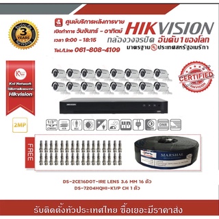 HIKVISION (POC) ชุดกล้องวงจรปิดความละเอียด 2 MP (1080P) 16 CH แถมฟรี สายRG6100เมตร x 1 ม้วน BNC F-TYPE 32 หัว