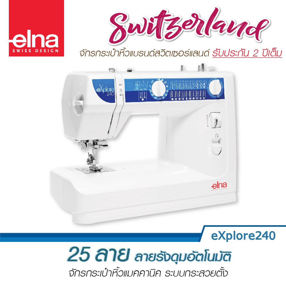 elna จักรเย็บผ้า eXplore240  จักรกระเป๋าหิ้ว กระสวยตั้ง จักรเย็บผ้าไฟฟ้า แมคคานิค เย็บผ้า รับประกัน 