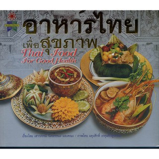 หนังสือรวบรวมตำรับอาหารไทย เพื่อสุขภาพ