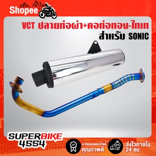 ปลายท่อ SONIC ผ่า มอก VCT+ คอท่อ 2 ท่อ SONIC สีทอง-ไทเท พันลาย (งานพรีเมี่ยม) รับประกันสี 1 ปี