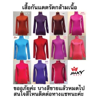 แหล่งรวมเสื้อรัดกล้ามเนื้อบอดี้ฟิตสีพื้น(P)Set 1(Body Fit) สำหรับสุภาพสตรี มีให้เลือกหลายสี (S - 3XL) ยี่ห้อ MAXY GOLF