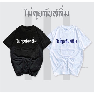 เสื้อสกรีนข้อความ ไม่คุยกับสลิ่ม HOT ไม่มีแผ่ว cotton100%