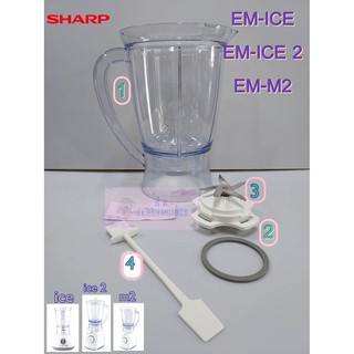 SHARP รุ่น EM-ICE , EM-ICE2 , EM-M2 อะไหล่เครื่องปั่น  **ของแท้**