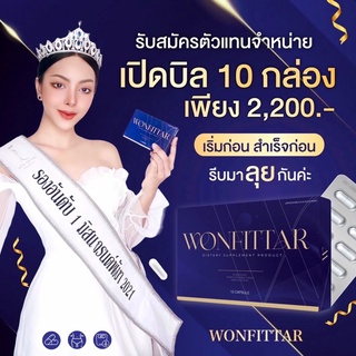 วันฟิตต้า พลัส (เปิดบิล10กล่อง) ส่งฟรี📮 Wonfittar สูตรผอมไว ดื้อยาลดยาก ลดน้ำหนัก ลดความอ้วน อาหารเสริมลดน้ำหนัก