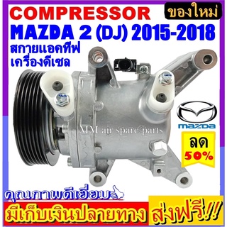 คอมแอร์ (ใหม่แกะกล่อง) MAZDA 2 2015-2018 สกายแอคทีฟ เครื่องดีเซล (โฉม DJ) คอมเพรสเซอร์แอร์ มาสด้า2 COMPRESSOR Skyactiv