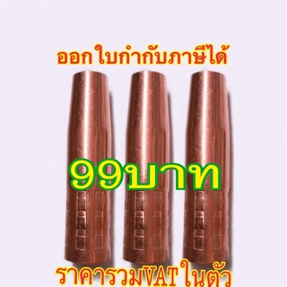 Nozzle 200 A pana ปอกหัวเชื่อมนอยเซิลพานา200A