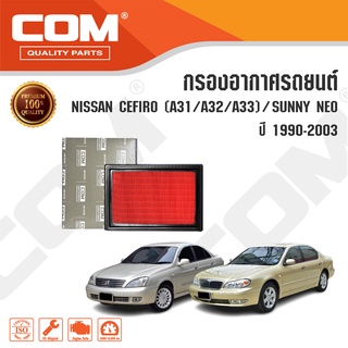 กรองอากาศ NISSAN CEFIRO A31,A32,A33 ปี 1990-1993/ SUNNY NEO 1.6,1.8 ปี 2001-2003